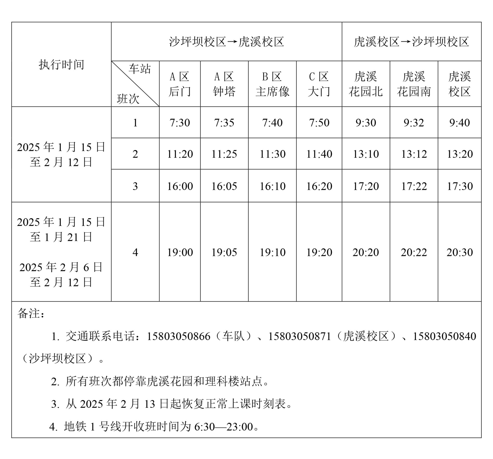 1736747185991077.jpg 重慶大學2024-2025學年寒假交通車運行時刻表.jpg